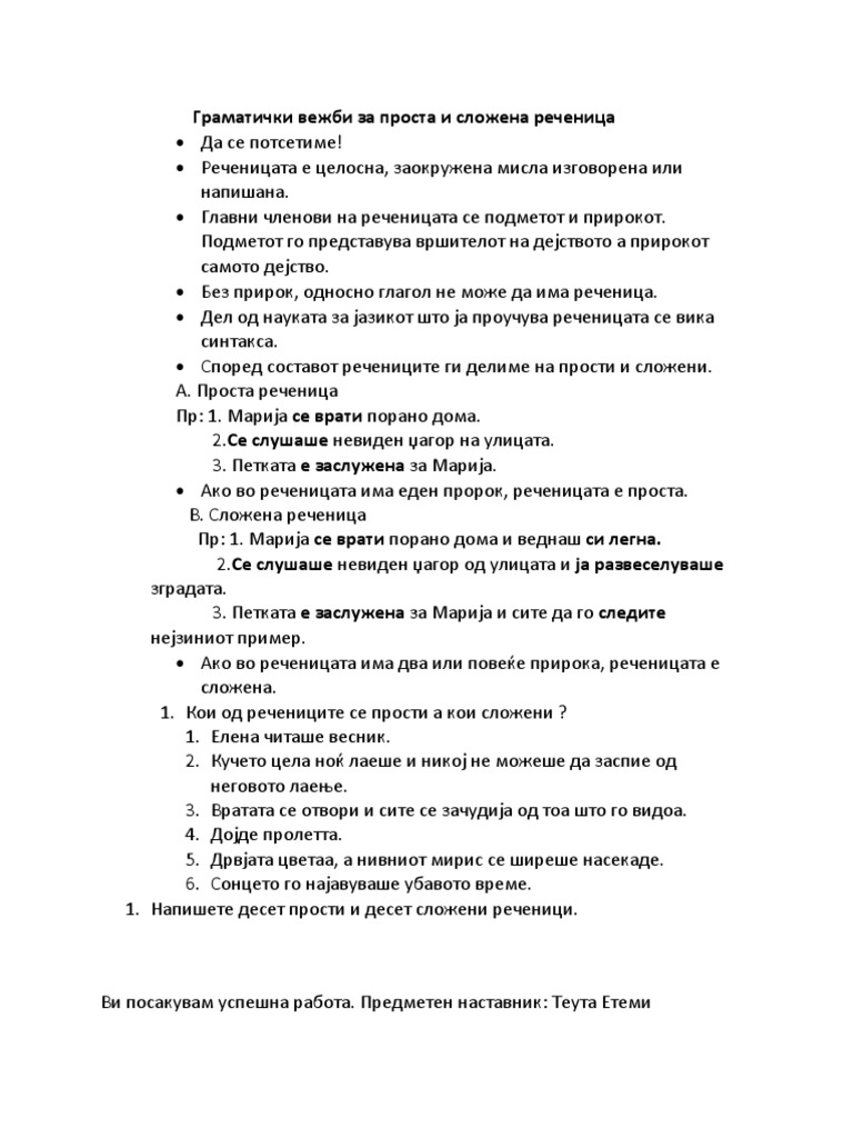 Граматички вежби за проста и сложена реченица 8 оддdocx | PDF