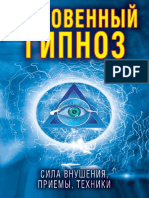 Мгновенный гипноз. Сила внушения, приемы, техники