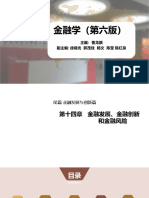 课件金融学第六版 14金融发展、金融创新和金融风险