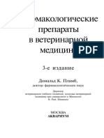 Фармакологические Препараты в Ветеринарной Медицине (Пламб Дональд К.)