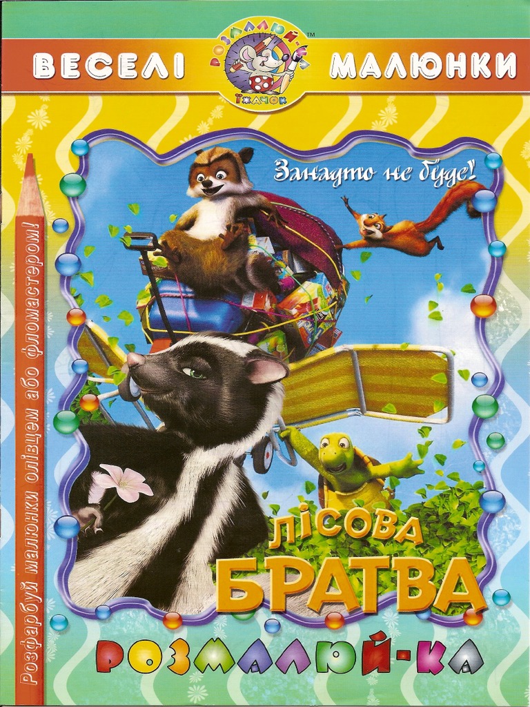 Лесная братва | PDF