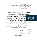 العوامل المؤثرة على ضعف المستوى وتدني التحصيل الدارسي في اللغة العريبة