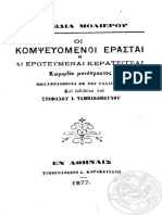 Οι Κομψευόμενοι Ερασταί ή Αι Ερωτευμέναι Κερατσίτσαι