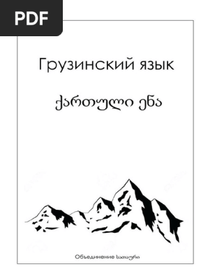 Самоучитель грузинского языка. Кратко но толково | PDF