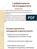 Трудни диференциални диагнози в ендодонтията