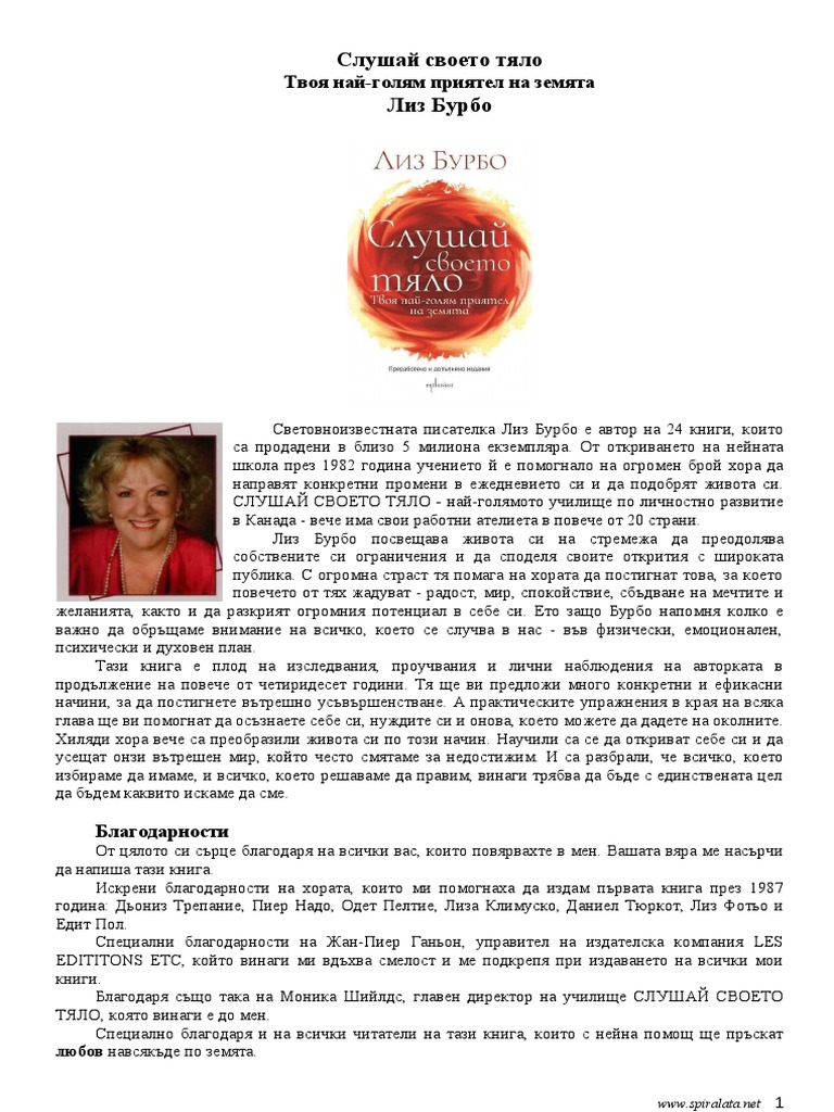 Слушай своето тяло Лиз Бурбо | PDF