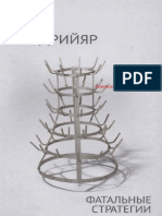 Fatalnyye Strategii