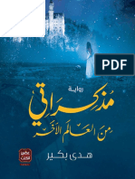 رواية مذكراتي من العالم الآخر PDF - هدى بكير