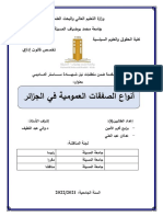 مذكرة ماستر انواع الصفقات العمومية - آخر تعديل