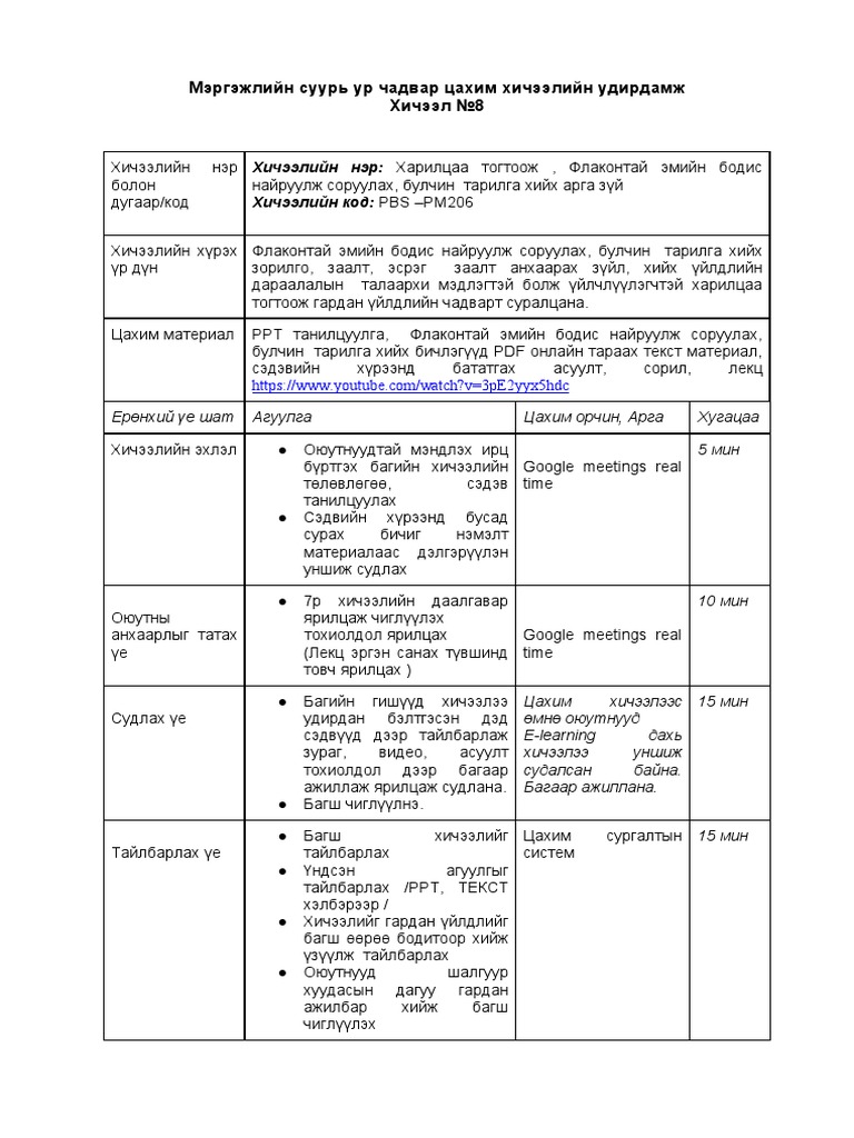 Цахим хичээл удирдамж 8 | PDF