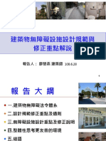 建築物無障礙設施設計規範與修正重點解說1080628