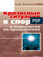 Кризисные Ситуации в Спорте и Психология Их Преодоления