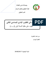 محاظرات في القانون الإداري لطلبة السنة الأولى سداسي ثاني