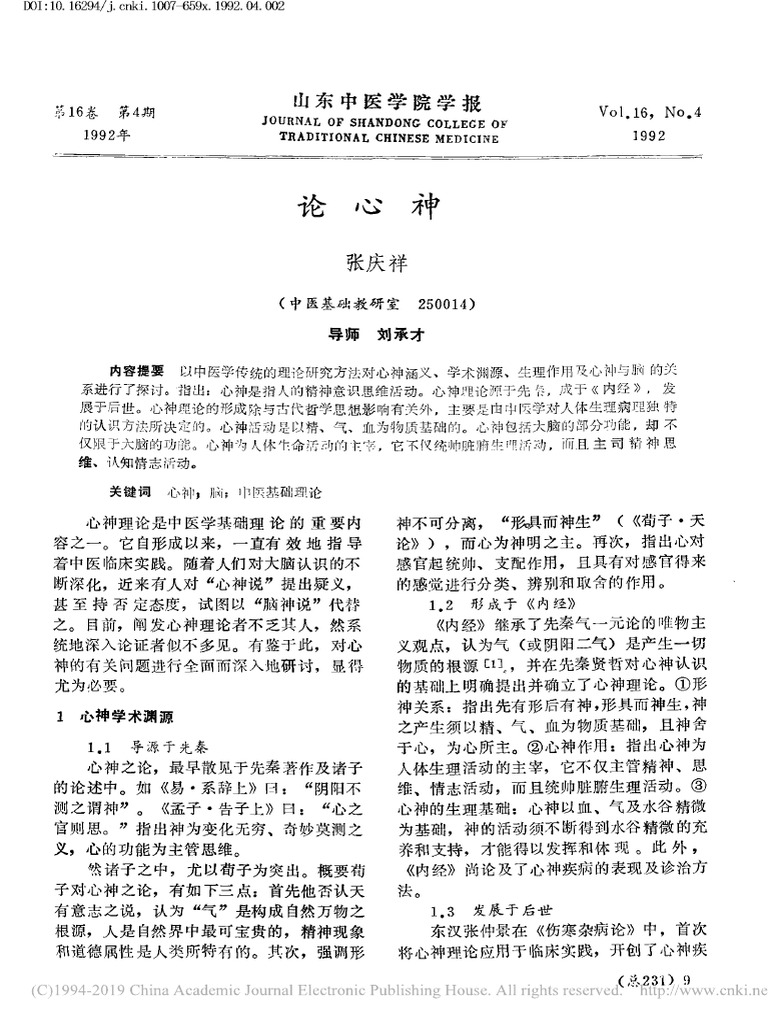 论心神 张庆祥 | PDF