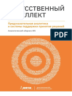 ИИ и Предиктивная Аналитика Альманах