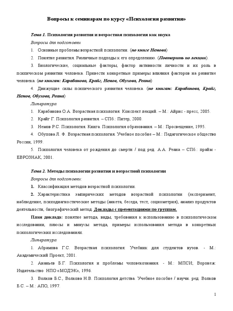 Вопросы К Семинарам - Психология Развития - 2023 | PDF