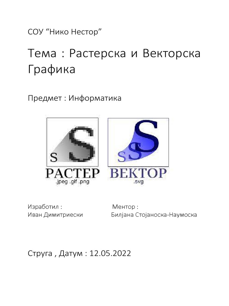 Растерска и Векторска Графика | PDF
