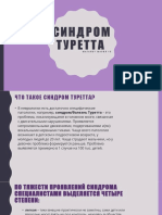 Синдром Туретта