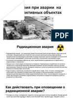 Действия при аварии на радиоактивных объектах