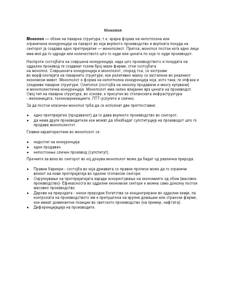 Монопол | PDF