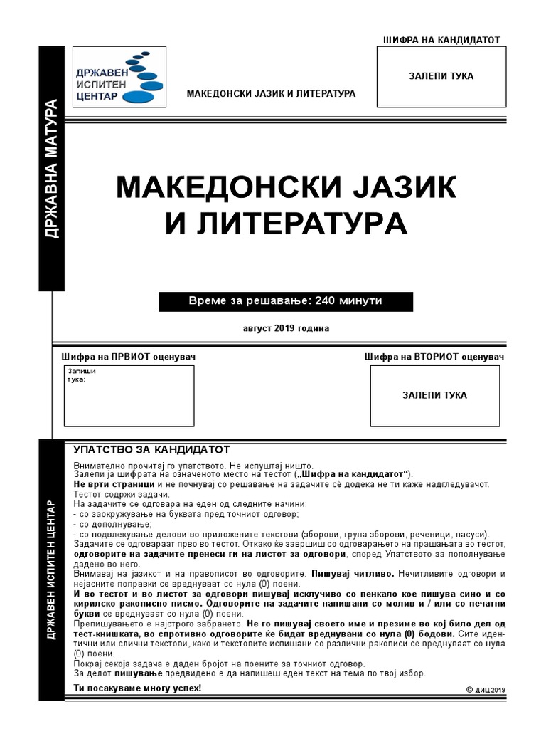 0316 1. Makedonski Jazik I Literatura - Avgust 2019 | PDF