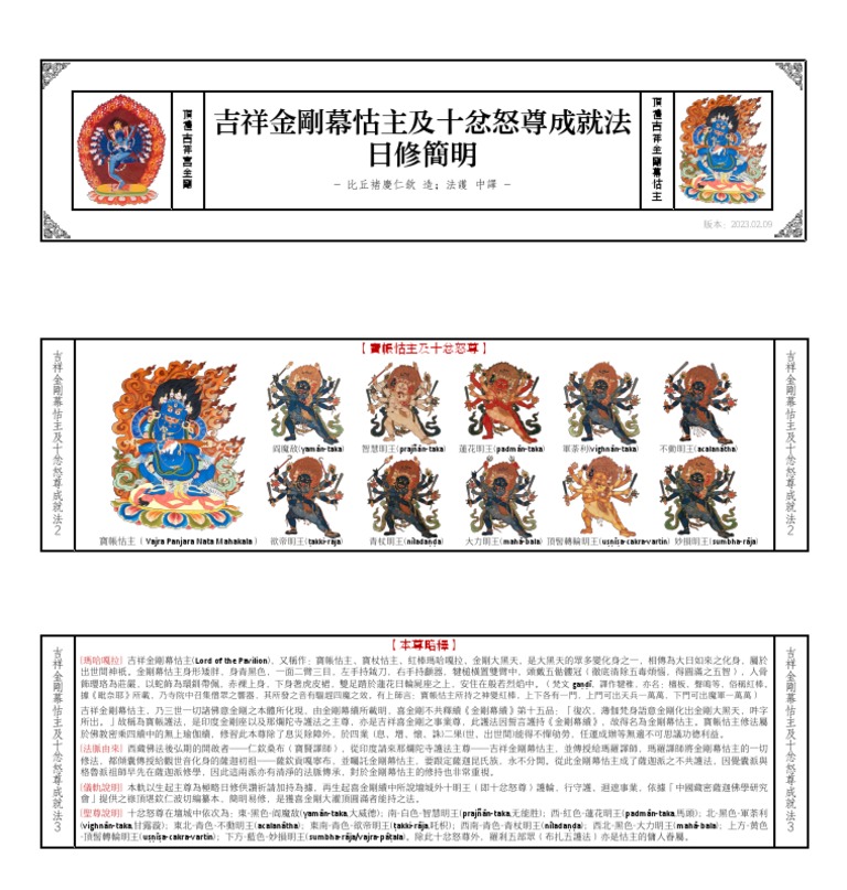 吉祥金剛幕怙主偕十忿怒尊成就法（貝葉版）中繁| PDF