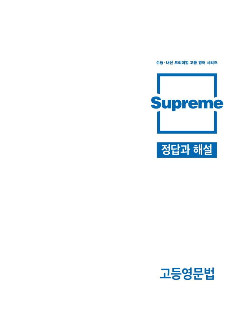 수프림 고등영문법 - 정답 | PDF, image size:768x1024