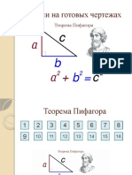 Задачи на готовых чертежах (Теорема Пифагора)