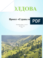 Презентация По Окружающему Миру На Тему - Страны. Молдова