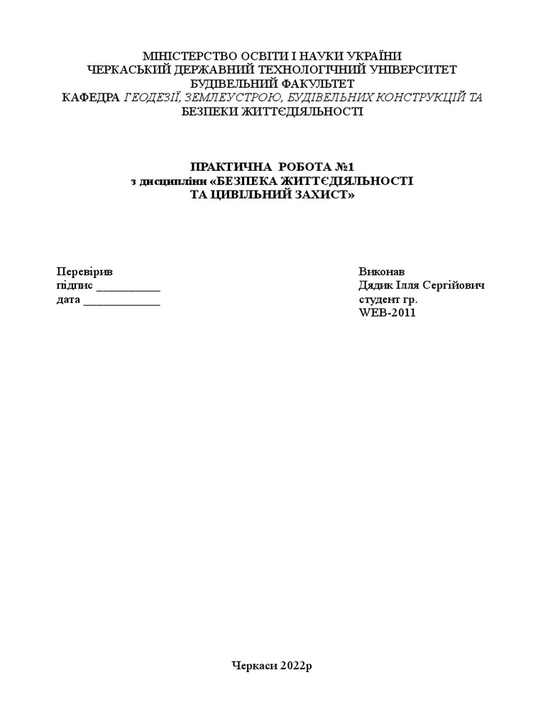 Практична робота №1 по БЖД | PDF