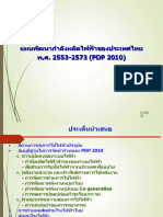 1 ร่างแผนพัฒนากำลังผลิตไฟฟ้าในไทย 2