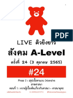 LIVEติวยิงยาวสังคม ครั้งที่ 24