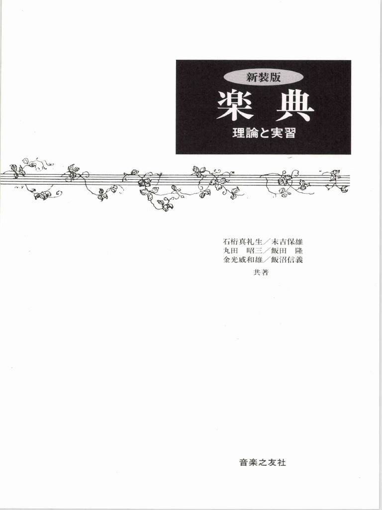 新装版 楽典 理論と実習 (石桁 真礼生) | PDF