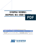 (단국대학교) 2022학년도 정시모집요강 - 죽전캠퍼스