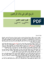 pdfالمحاضرة 4تاريخ الفن في بلاد الرافدين