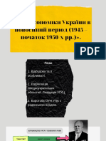 «Стан економіки України в повоєнний період (1945 - початок 1950-х рр.) ».