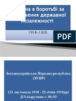 1918 1920рр