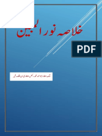 1خلاصہ نور المبین