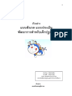 แบบประเมินพัฒนาการเด็