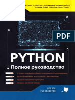 Python. Полное Руководство