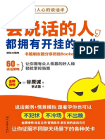 0758 会说话的人：都拥有开挂的人生跟着学60个说话策略