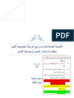 اللائحة العامة للساعات المعتمدة بعد مقترح التعديل-يناير2023-1