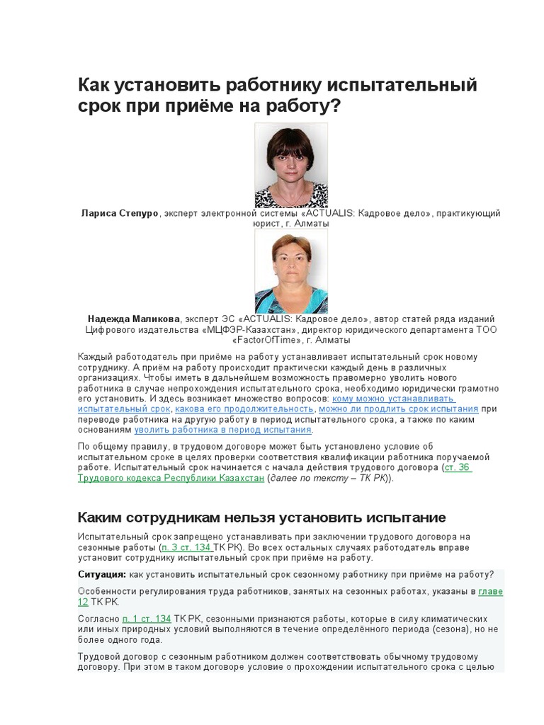 Как Установить Работнику Испытательный Срок При Приёме На Работу | PDF