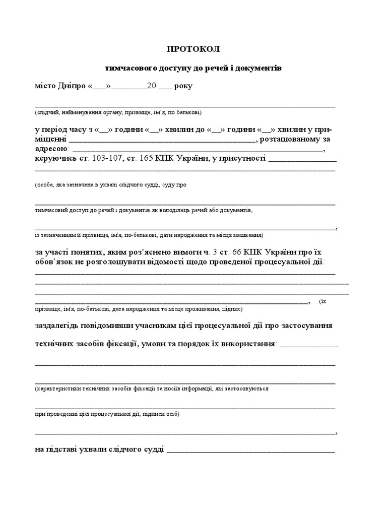 Протокол тимчасового доступу до речей і документів | PDF
