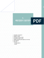 II. 예방접종의 일반원칙