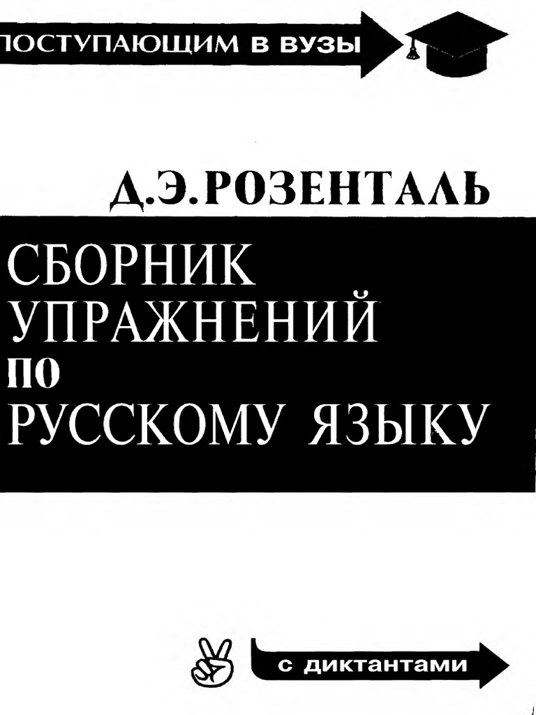 Rozental D E Sbornik Uprazhnenii Po Russkomu Yazyku | PDF