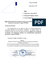 2020.09.07 - Επιστολή - Παράταση θητείας διοικητικών οργάνων συνδικαλιστικών οργανώσεων εργαζομένων μέχρι 31.12.2020
