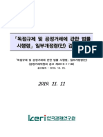 (한경연) 독점규제 및 공정거래에 관한 법률 시행령 일부개정령 (안) 에 대한 검토의견