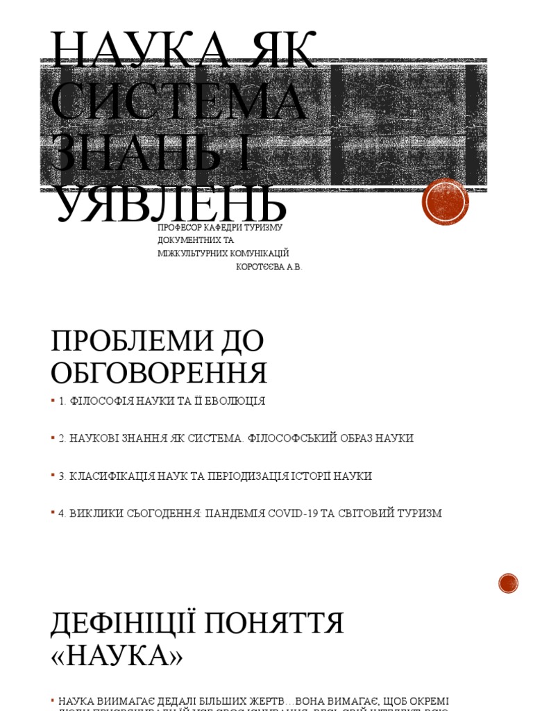 НАУКА ЯК СИСТЕМА ЗНАНЬ І УЯВЛЕНЬ | PDF
