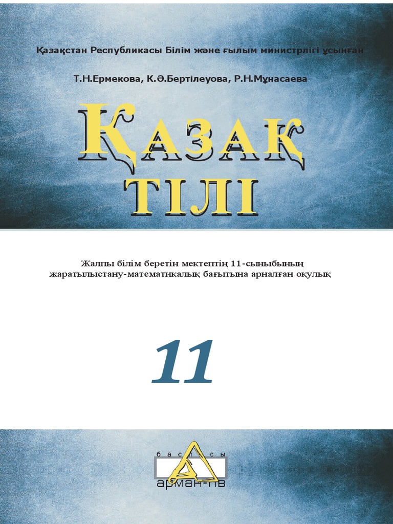 11 Сынып Қазақ Тілі Оқулық | PDF